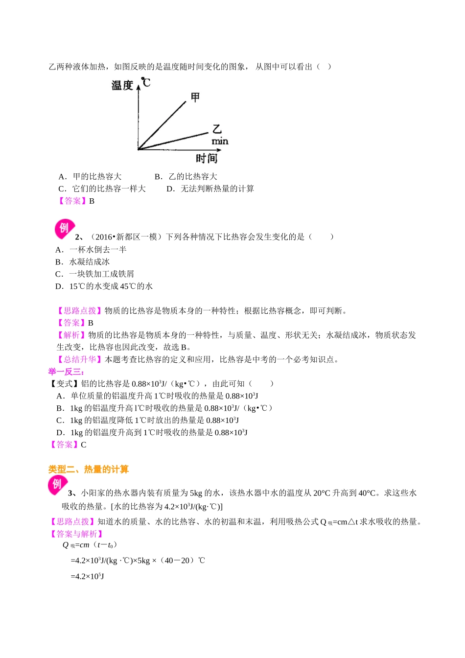 初中物理同步讲义（沪粤版）9全同步讲义-比热容（基础）知识讲解.doc_第3页