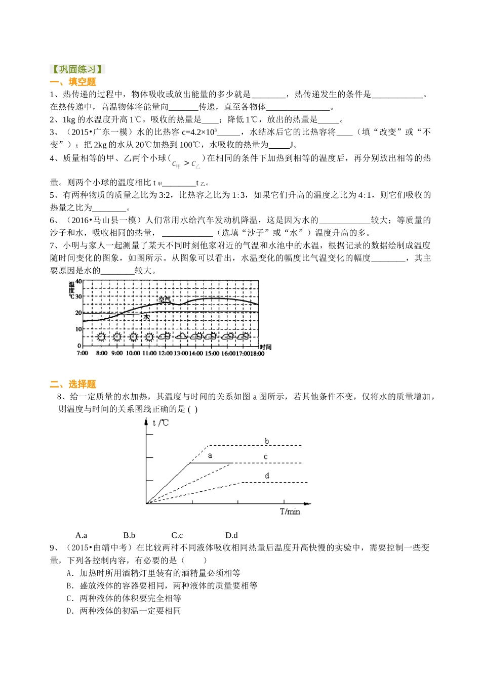 初中物理同步讲义（沪粤版）9全同步讲义-比热容（提高） 巩固练习.doc_第1页