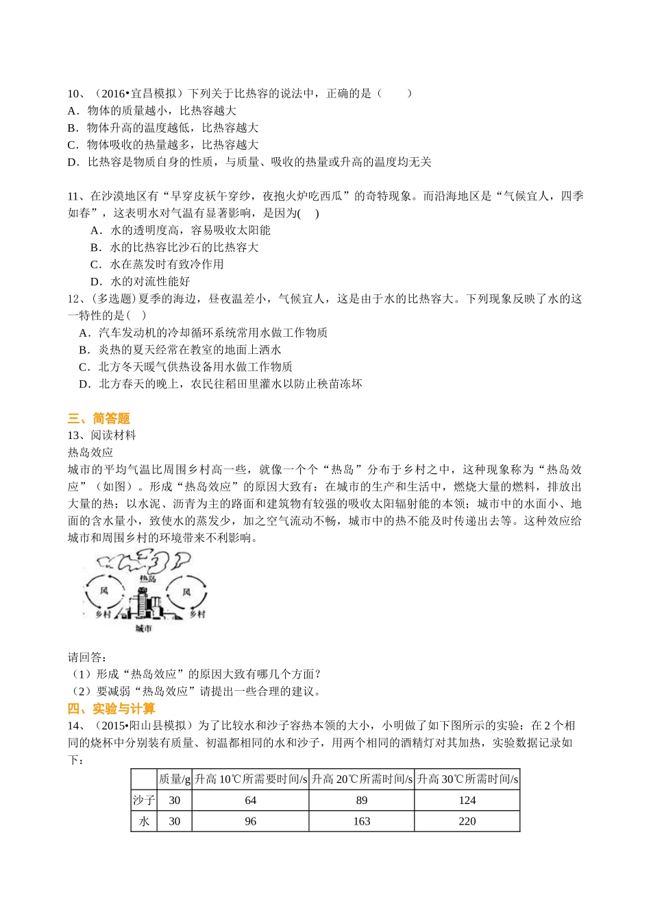 初中物理同步讲义（沪粤版）9全同步讲义-比热容（提高） 巩固练习.doc_第2页