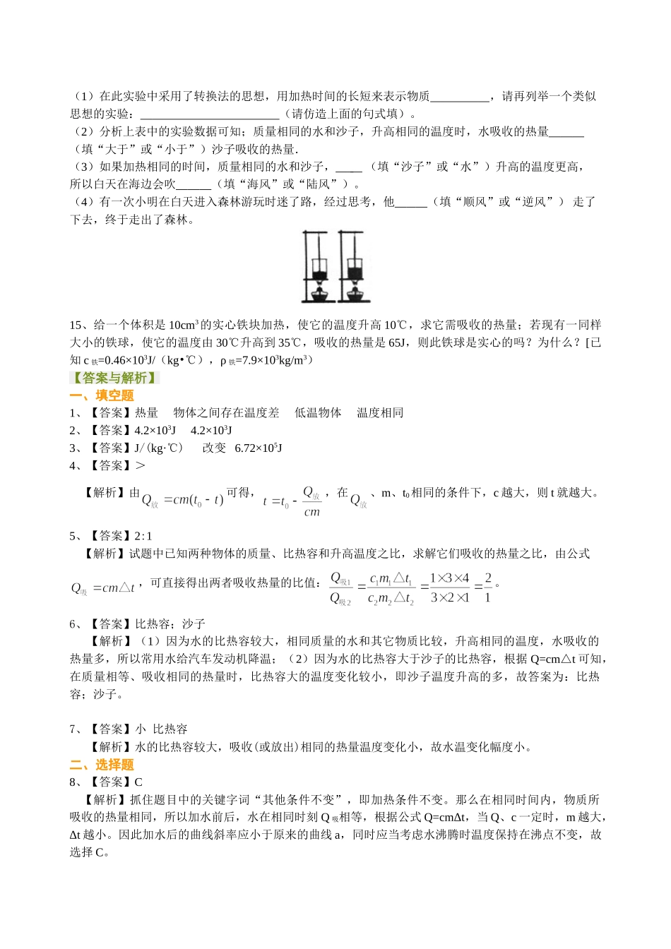 初中物理同步讲义（沪粤版）9全同步讲义-比热容（提高） 巩固练习.doc_第3页
