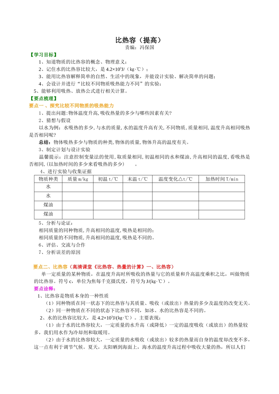 初中物理同步讲义（沪粤版）9全同步讲义-比热容（提高） 知识讲解.doc_第1页