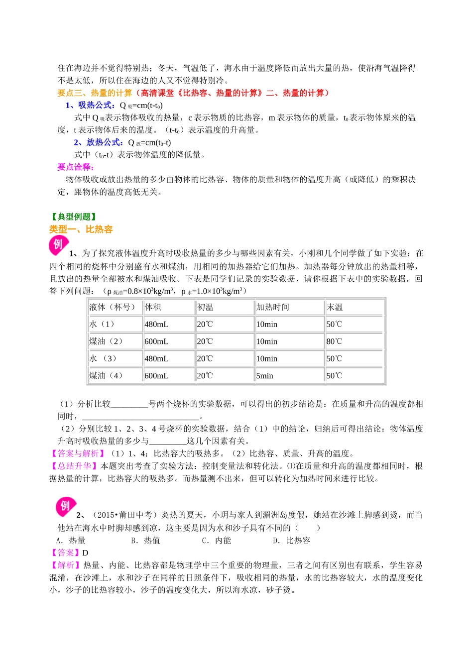 初中物理同步讲义（沪粤版）9全同步讲义-比热容（提高） 知识讲解.doc_第2页