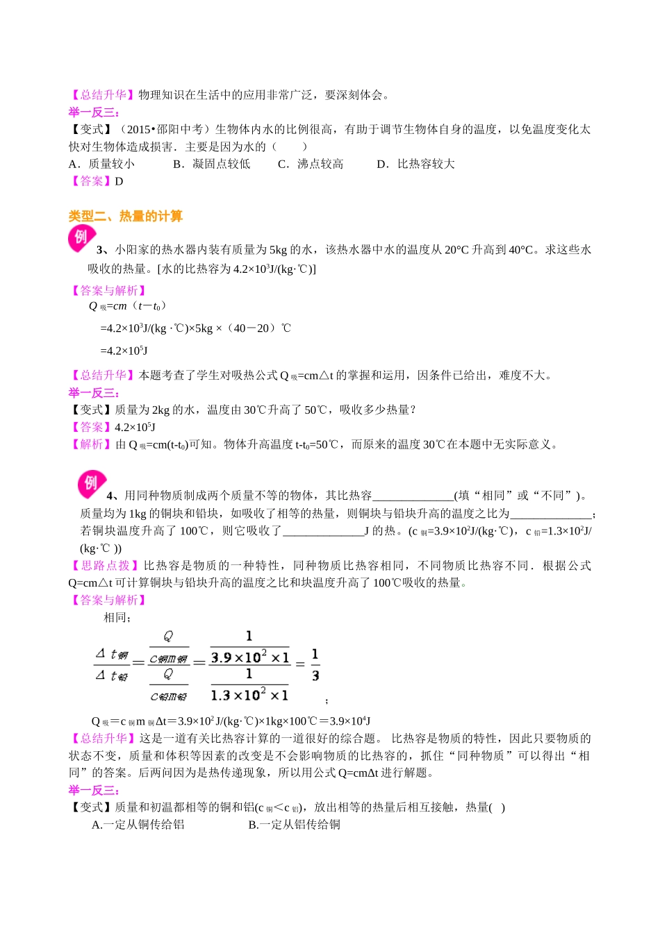 初中物理同步讲义（沪粤版）9全同步讲义-比热容（提高） 知识讲解.doc_第3页