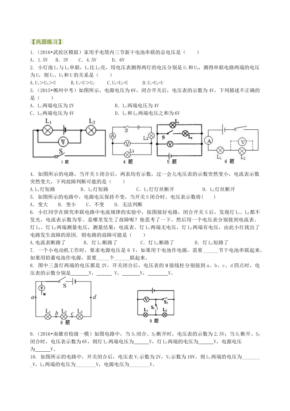 初中物理同步讲义（沪粤版）9全同步讲义-串、并联电路电压的规律（基础）巩固练习.doc_第1页