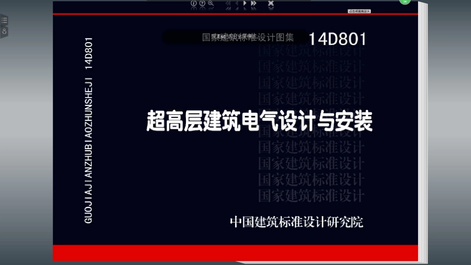 14D801 超高层建筑电气设计与安装_1-20.pdf_第1页