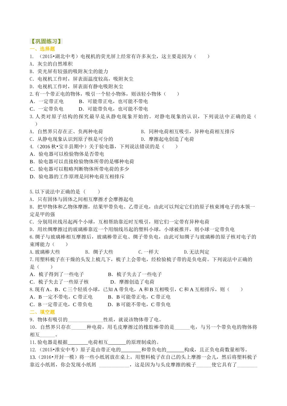 初中物理同步讲义（沪粤版）9全同步讲义-从闪电谈起 巩固练习.doc_第1页