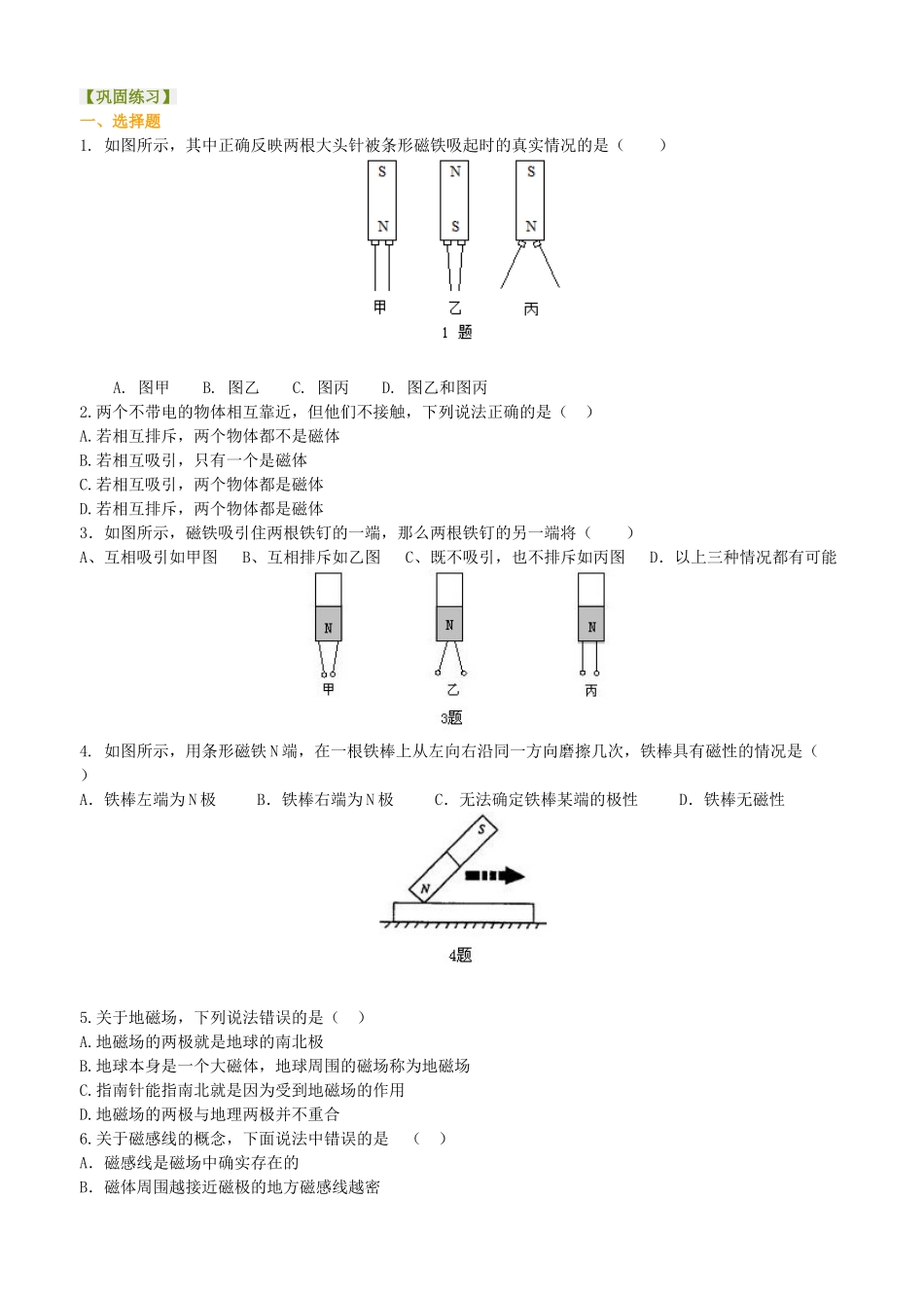 初中物理同步讲义（沪粤版）9全同步讲义-从永磁体谈起 巩固练习.doc_第1页