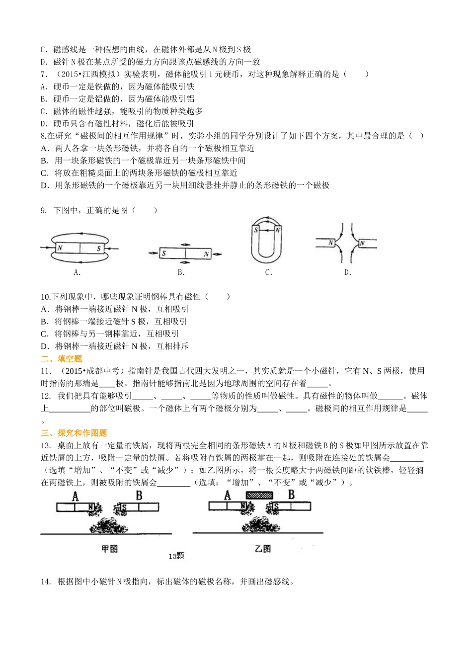 初中物理同步讲义（沪粤版）9全同步讲义-从永磁体谈起 巩固练习.doc_第2页