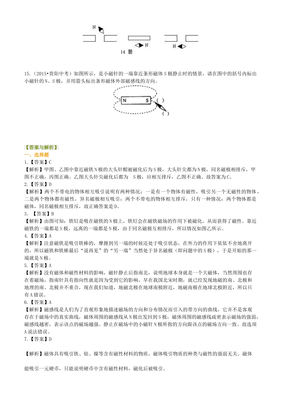 初中物理同步讲义（沪粤版）9全同步讲义-从永磁体谈起 巩固练习.doc_第3页