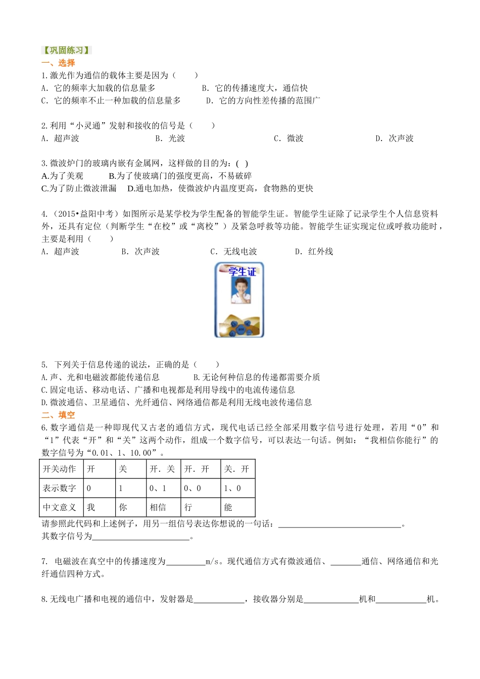 初中物理同步讲义（沪粤版）9全同步讲义-电磁波与信息时代 巩固练习.doc_第1页