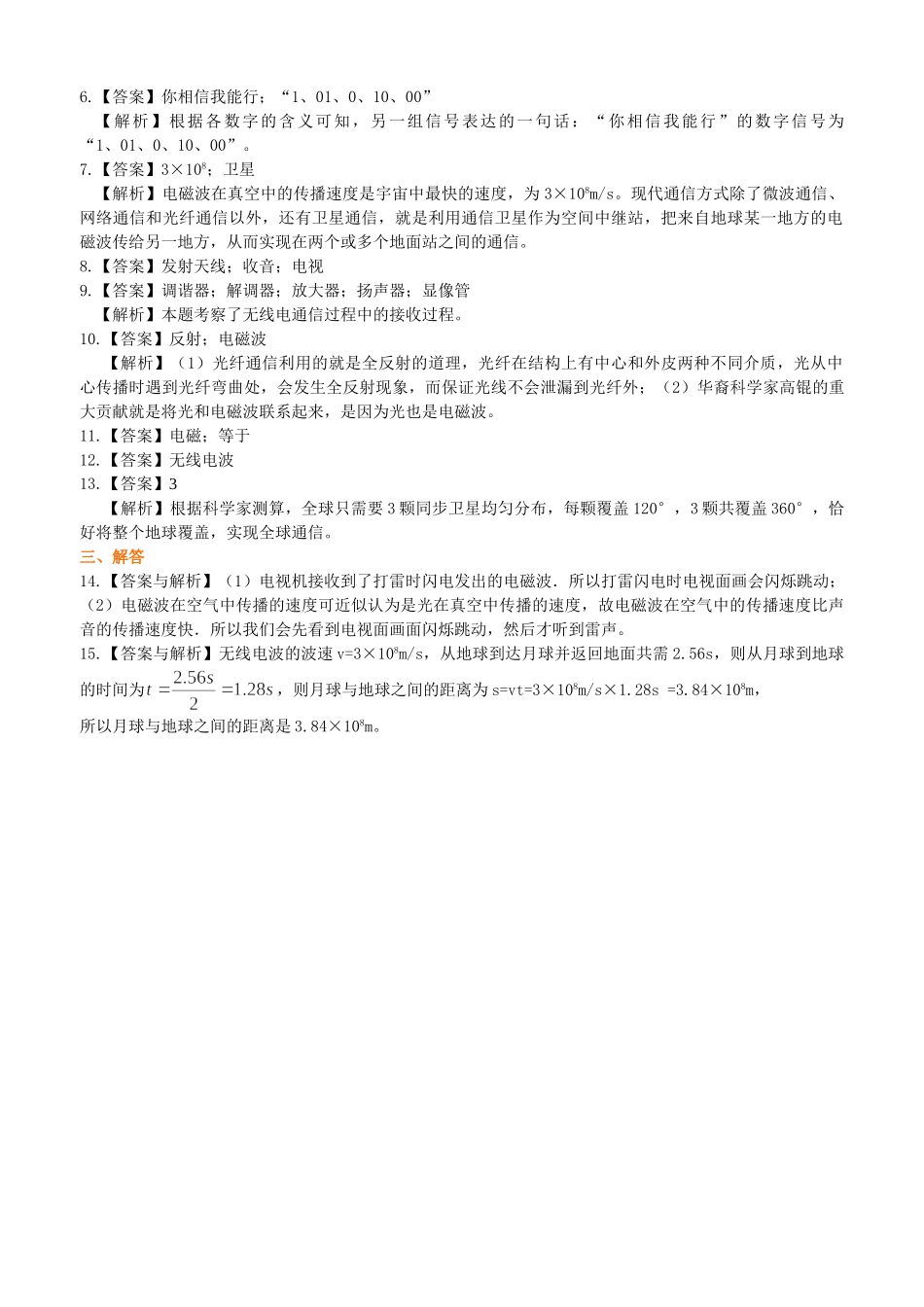 初中物理同步讲义（沪粤版）9全同步讲义-电磁波与信息时代 巩固练习.doc_第3页