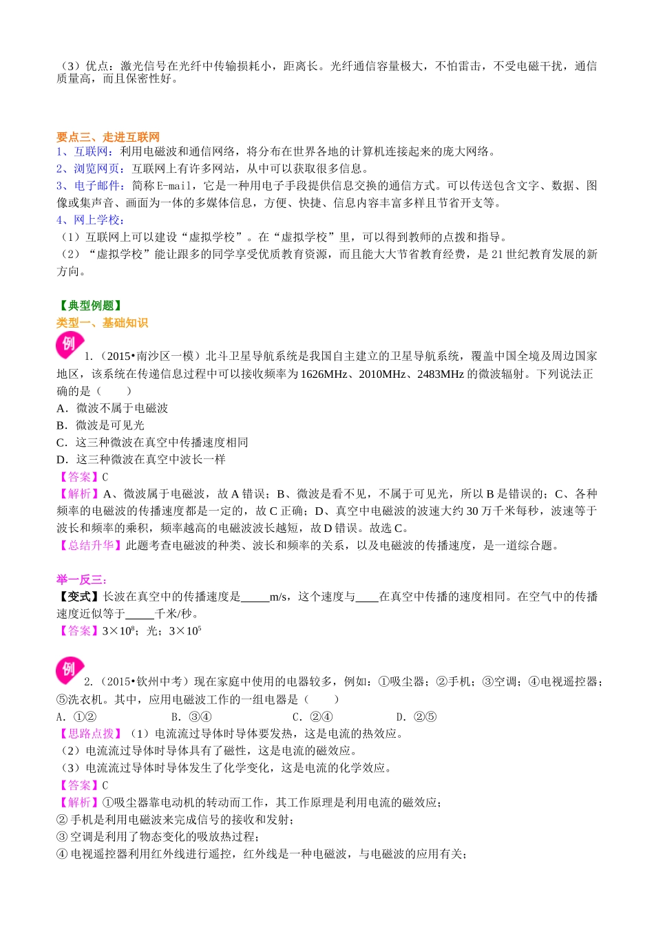 初中物理同步讲义（沪粤版）9全同步讲义-电磁波与信息时代 知识讲解.doc_第3页
