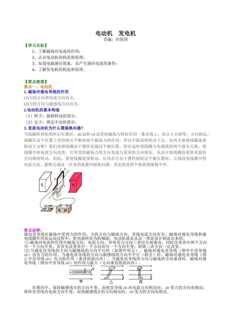 初中物理同步讲义（沪粤版）9全同步讲义-电动机 发电机 知识讲解.doc_第1页