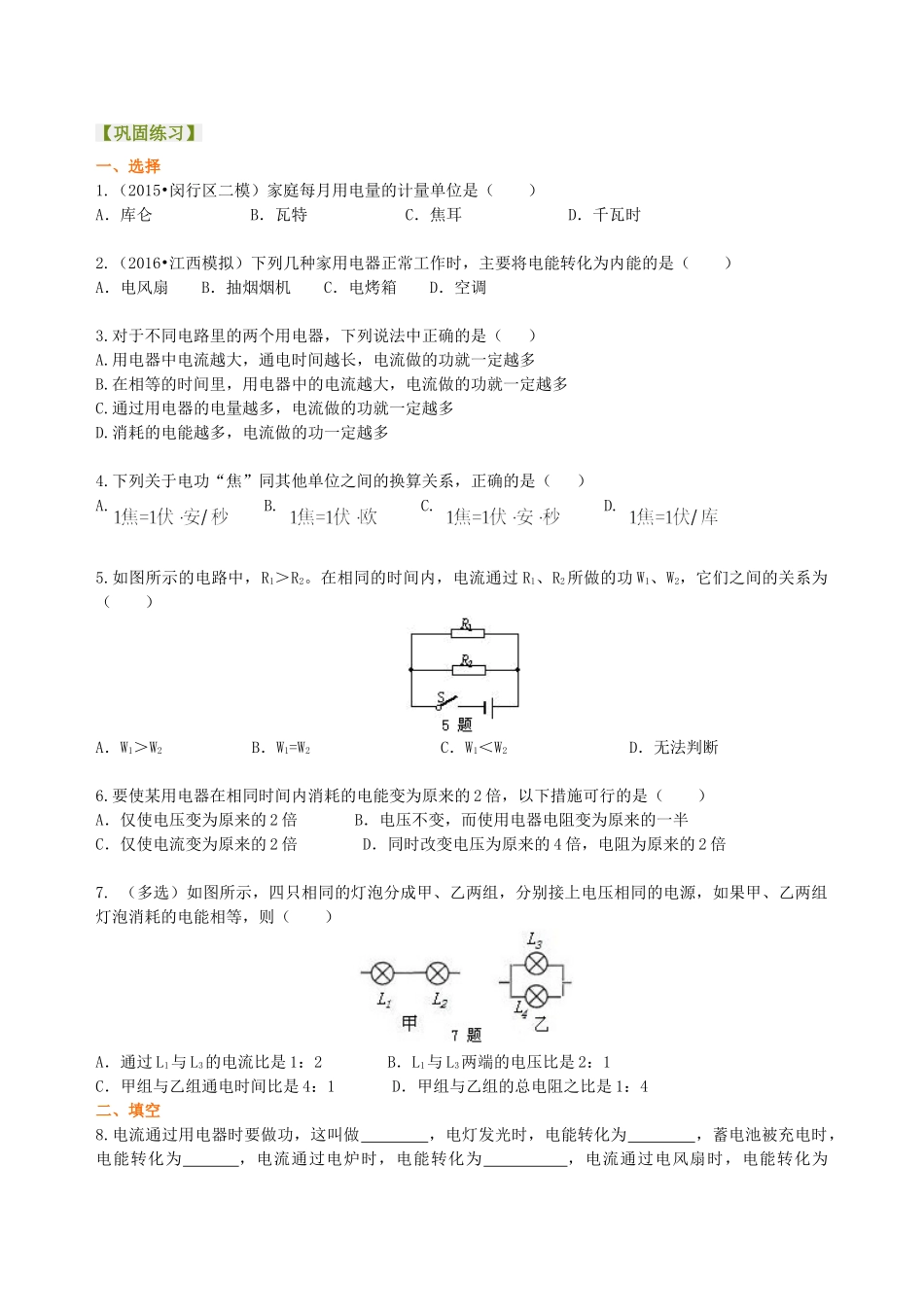 初中物理同步讲义（沪粤版）9全同步讲义-电功 电能 巩固练习.doc_第1页