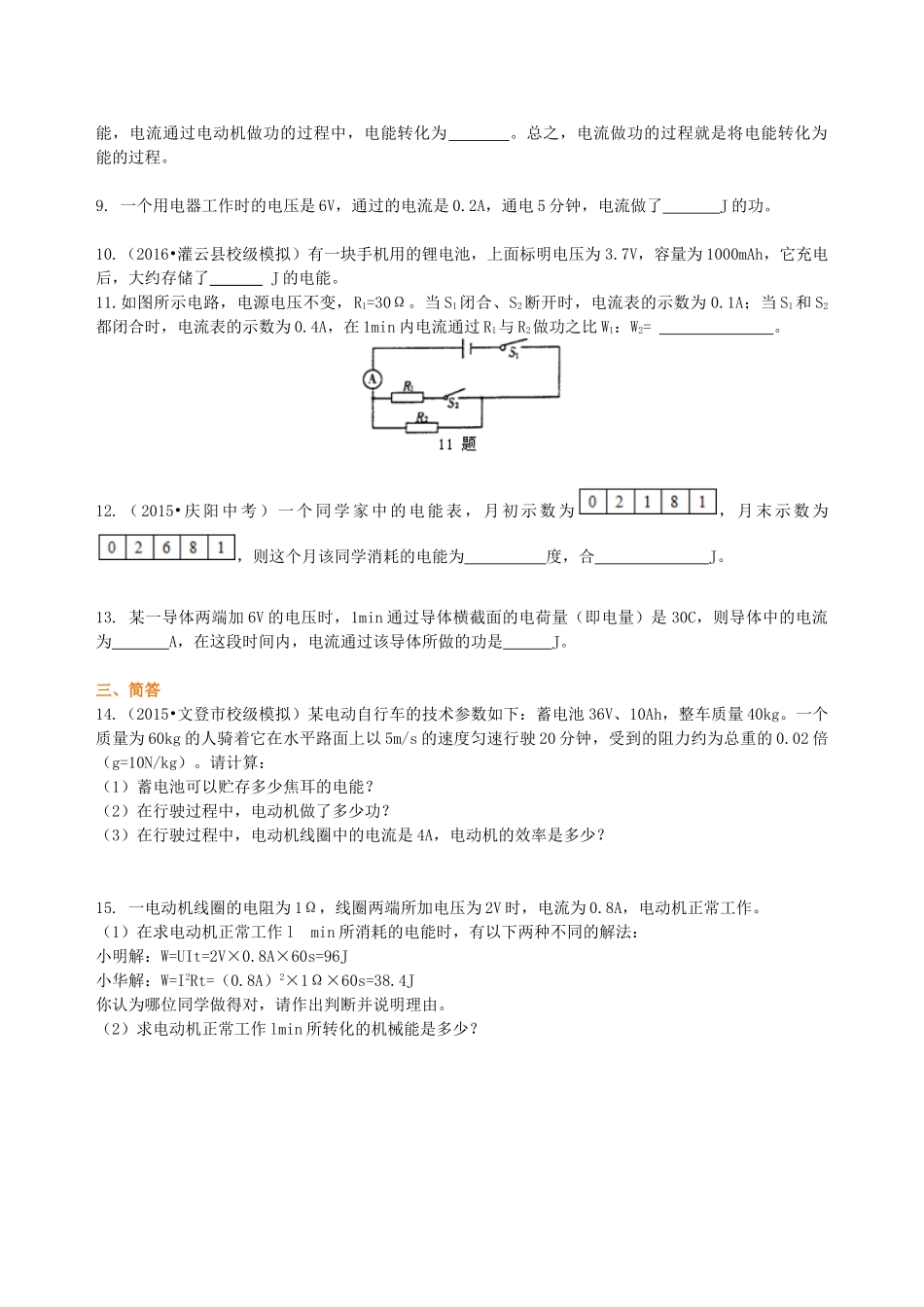 初中物理同步讲义（沪粤版）9全同步讲义-电功 电能 巩固练习.doc_第2页