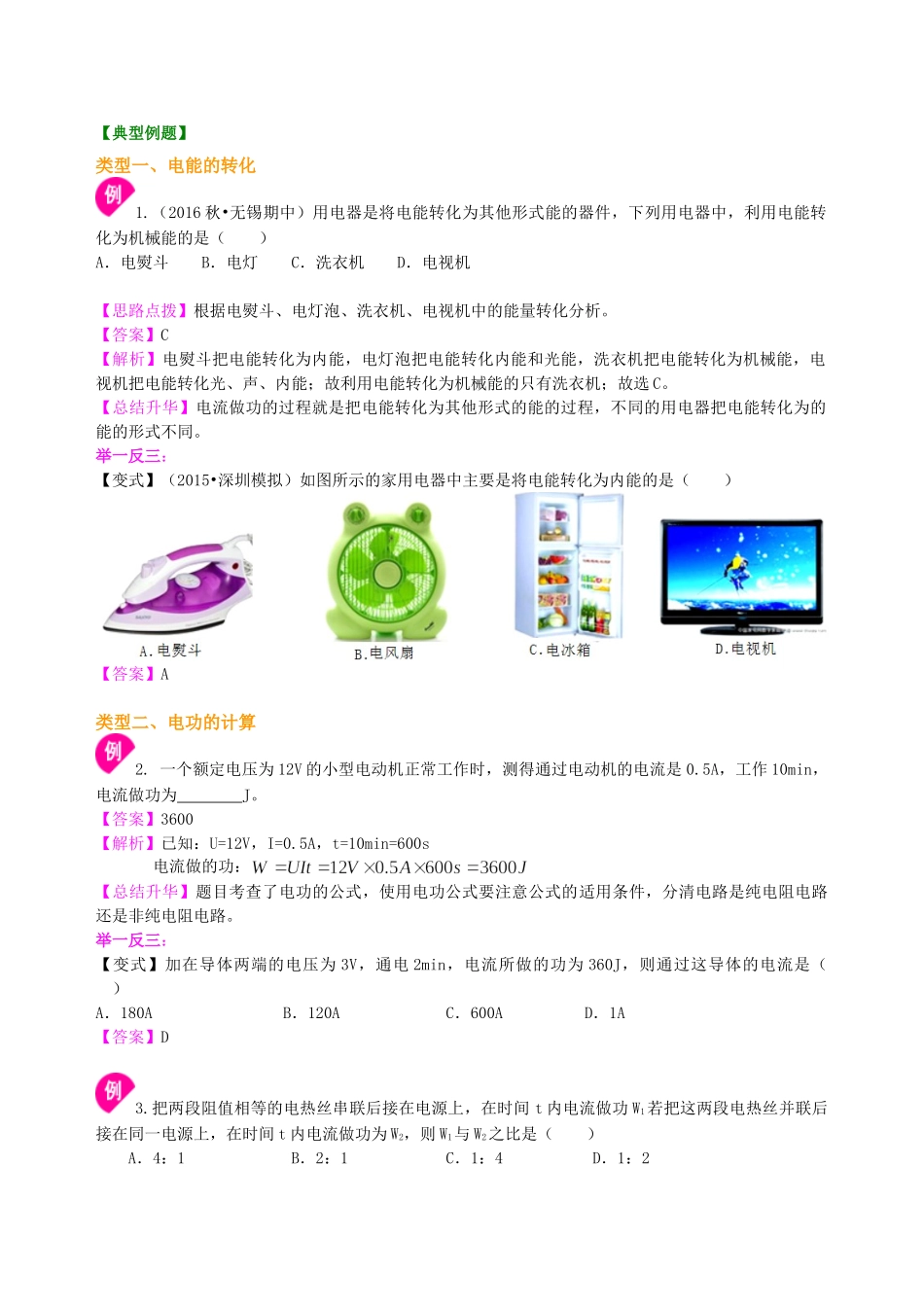 初中物理同步讲义（沪粤版）9全同步讲义-电功 电能 知识讲解.doc_第2页