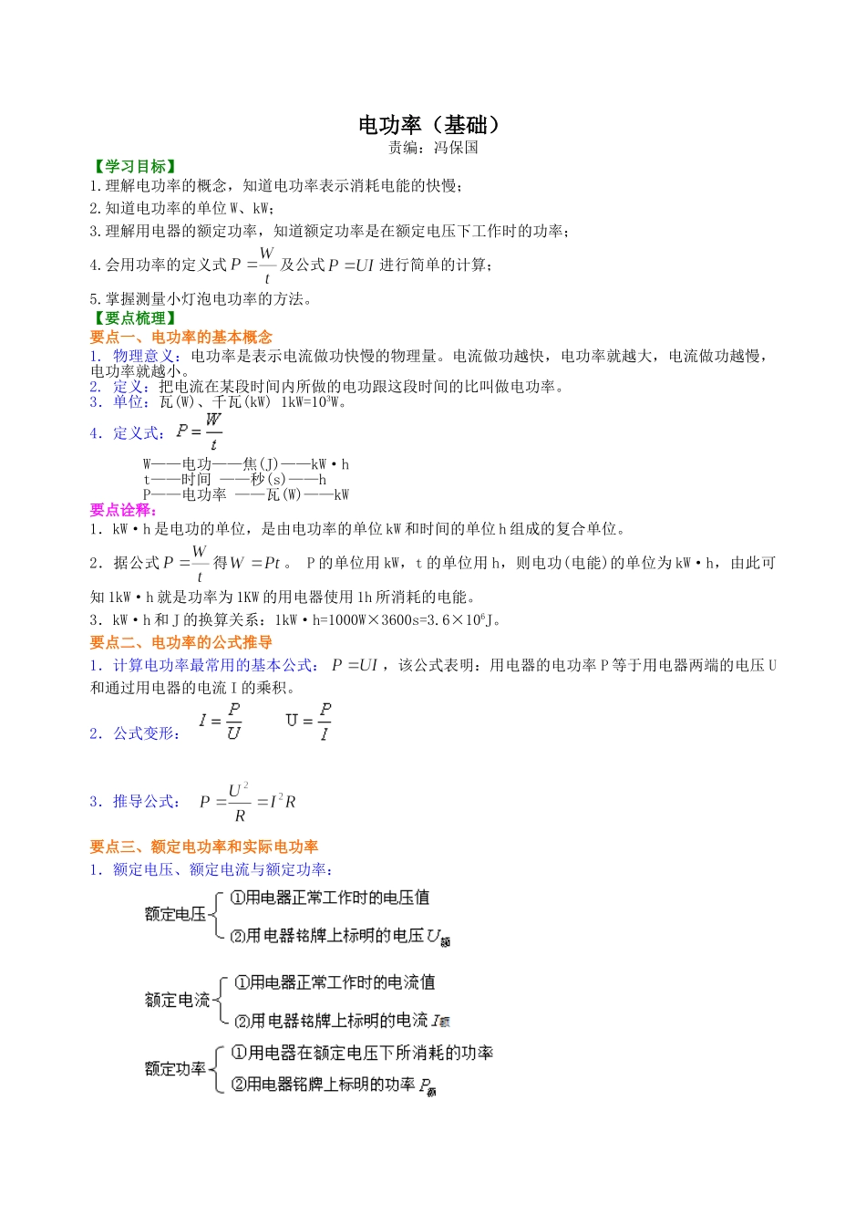 初中物理同步讲义（沪粤版）9全同步讲义-电功率 知识讲解（基础）.doc_第1页