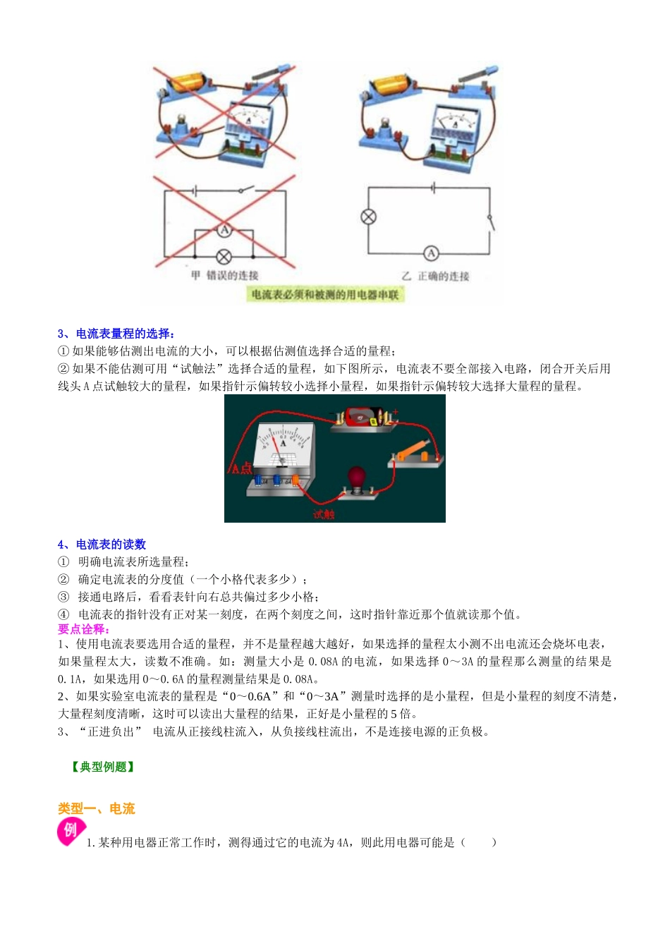 初中物理同步讲义（沪粤版）9全同步讲义-电流的测量（基础）知识讲解.doc_第3页