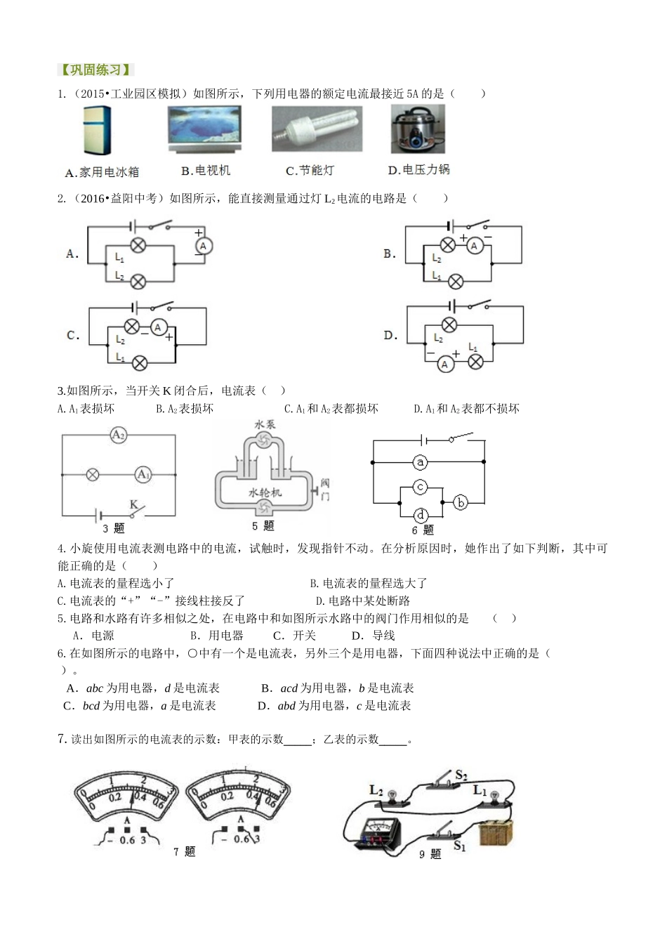 初中物理同步讲义（沪粤版）9全同步讲义-电流的测量（提高）巩固练习.doc_第1页