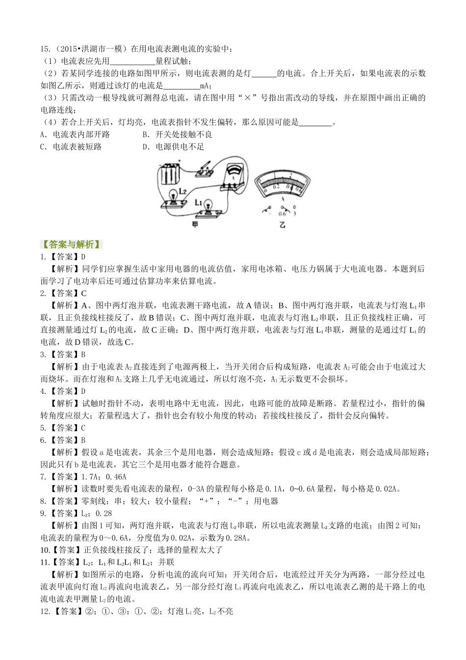 初中物理同步讲义（沪粤版）9全同步讲义-电流的测量（提高）巩固练习.doc_第3页
