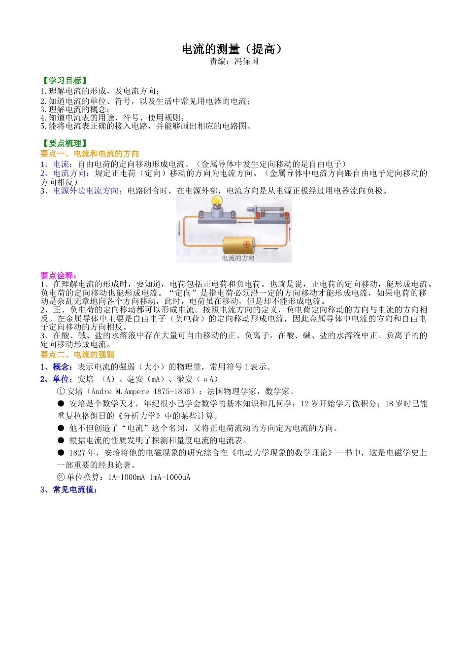 初中物理同步讲义（沪粤版）9全同步讲义-电流的测量（提高）知识讲解.doc_第1页