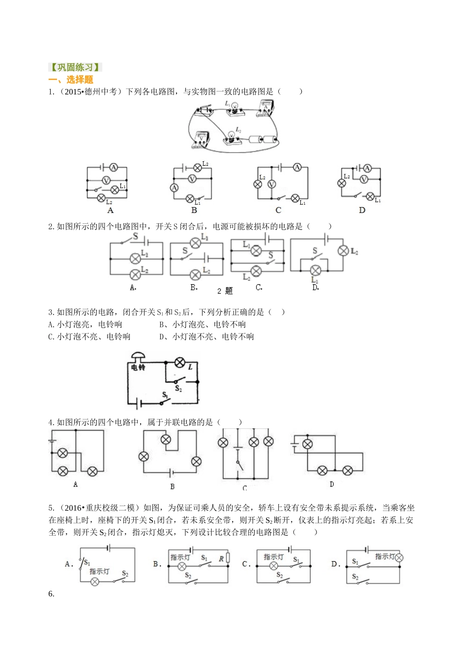 初中物理同步讲义（沪粤版）9全同步讲义-电路的组成和连接方式（基础）巩固练习.doc_第1页