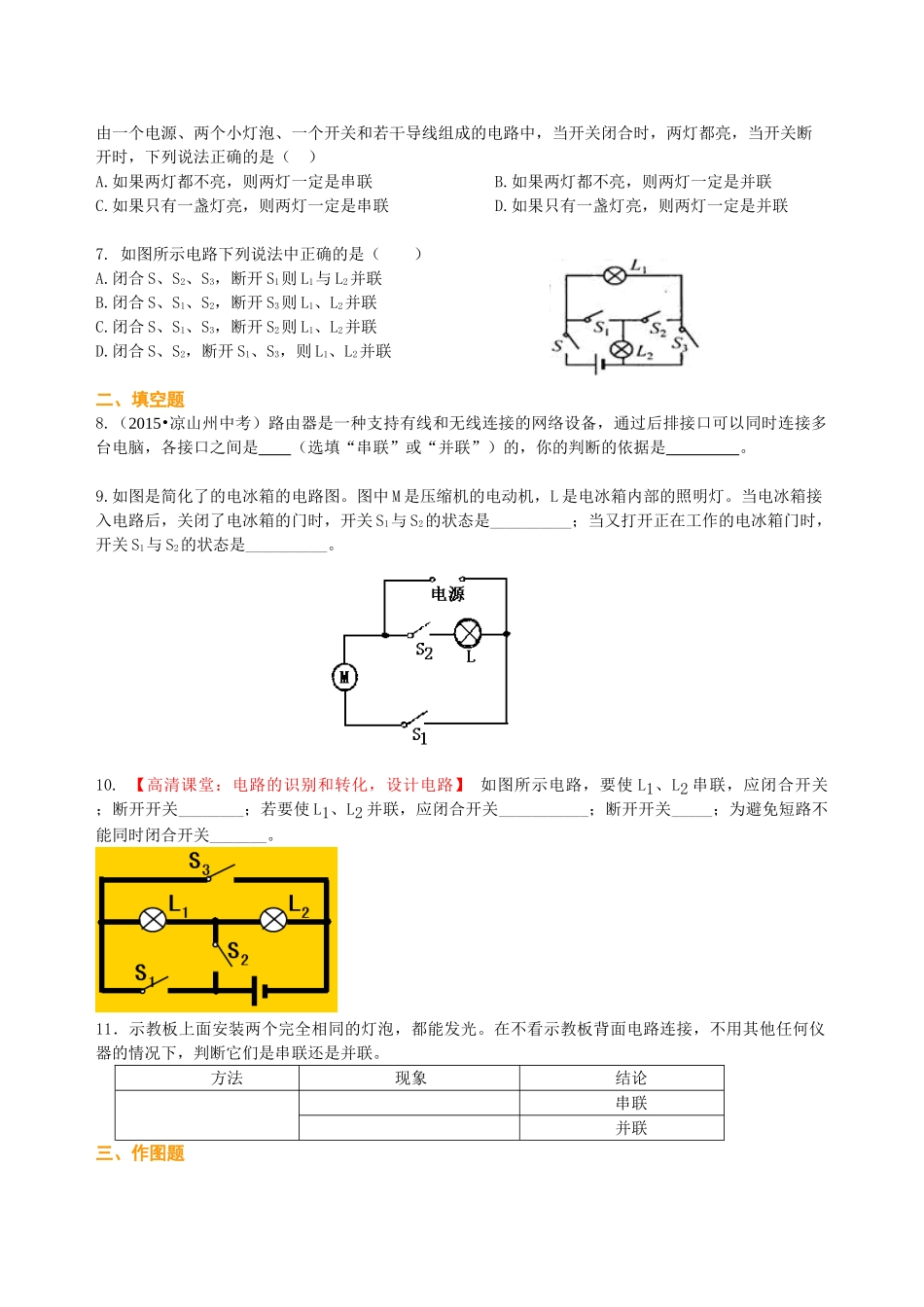 初中物理同步讲义（沪粤版）9全同步讲义-电路的组成和连接方式（基础）巩固练习.doc_第2页