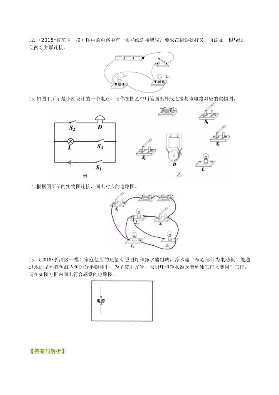 初中物理同步讲义（沪粤版）9全同步讲义-电路的组成和连接方式（基础）巩固练习.doc_第3页