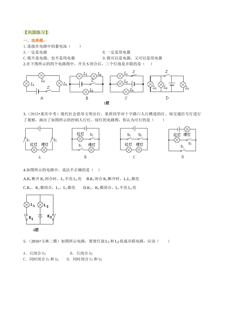 初中物理同步讲义（沪粤版）9全同步讲义-电路的组成和连接方式（提高）巩固练习.doc_第1页