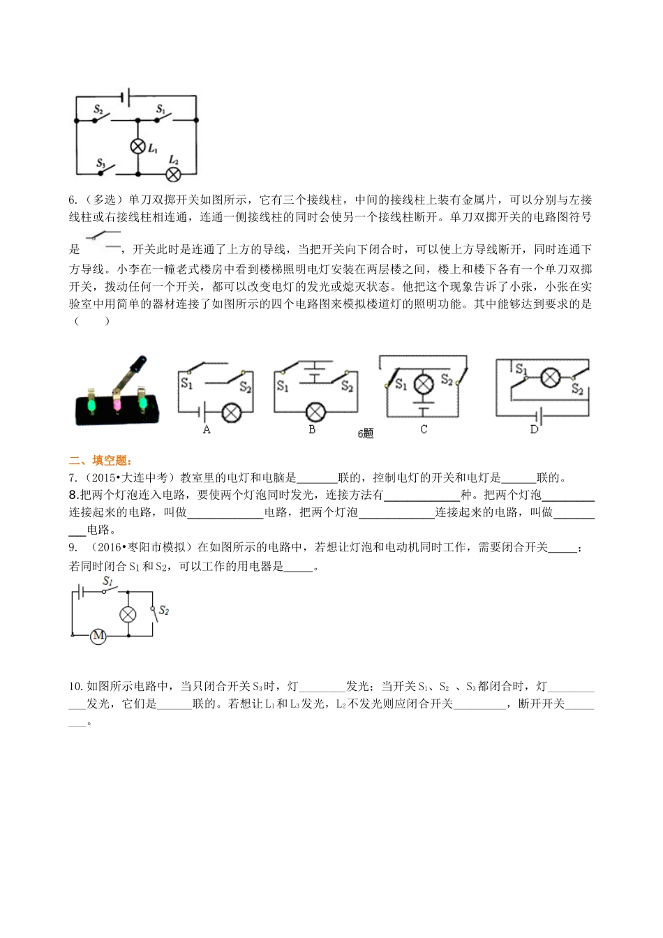 初中物理同步讲义（沪粤版）9全同步讲义-电路的组成和连接方式（提高）巩固练习.doc_第2页