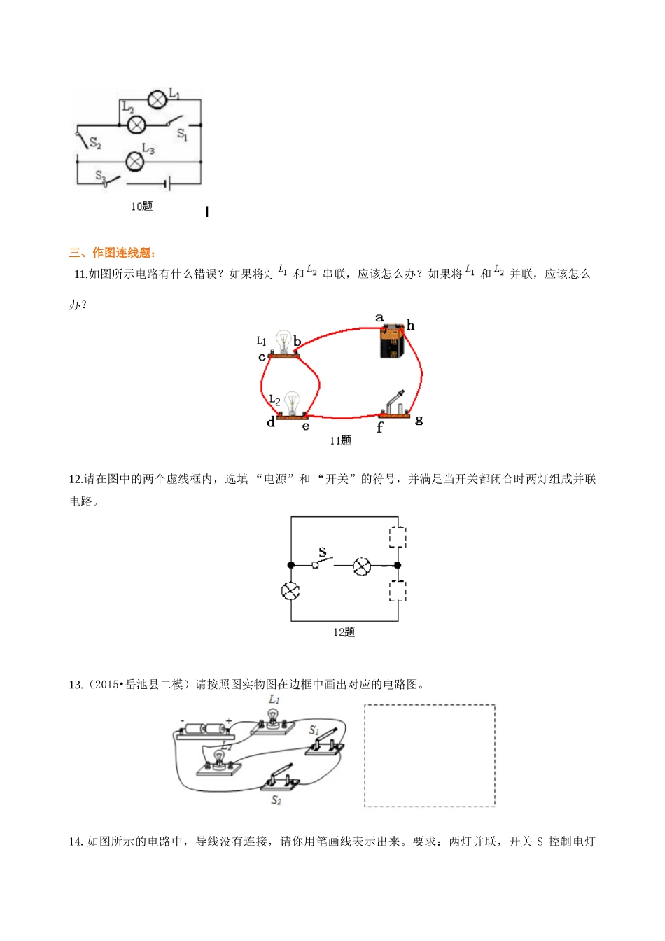 初中物理同步讲义（沪粤版）9全同步讲义-电路的组成和连接方式（提高）巩固练习.doc_第3页