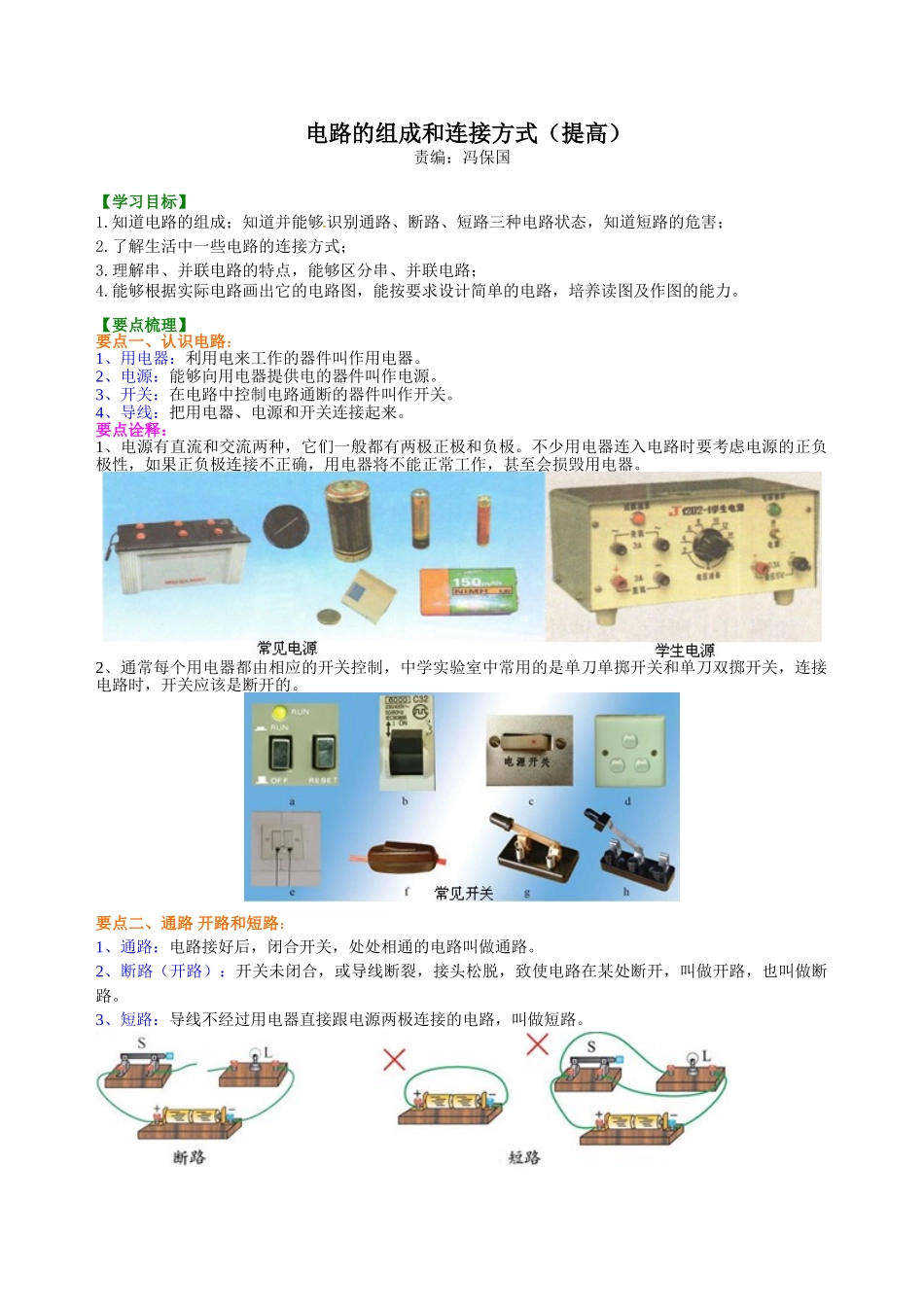 初中物理同步讲义（沪粤版）9全同步讲义-电路的组成和连接方式（提高）知识讲解.doc_第1页
