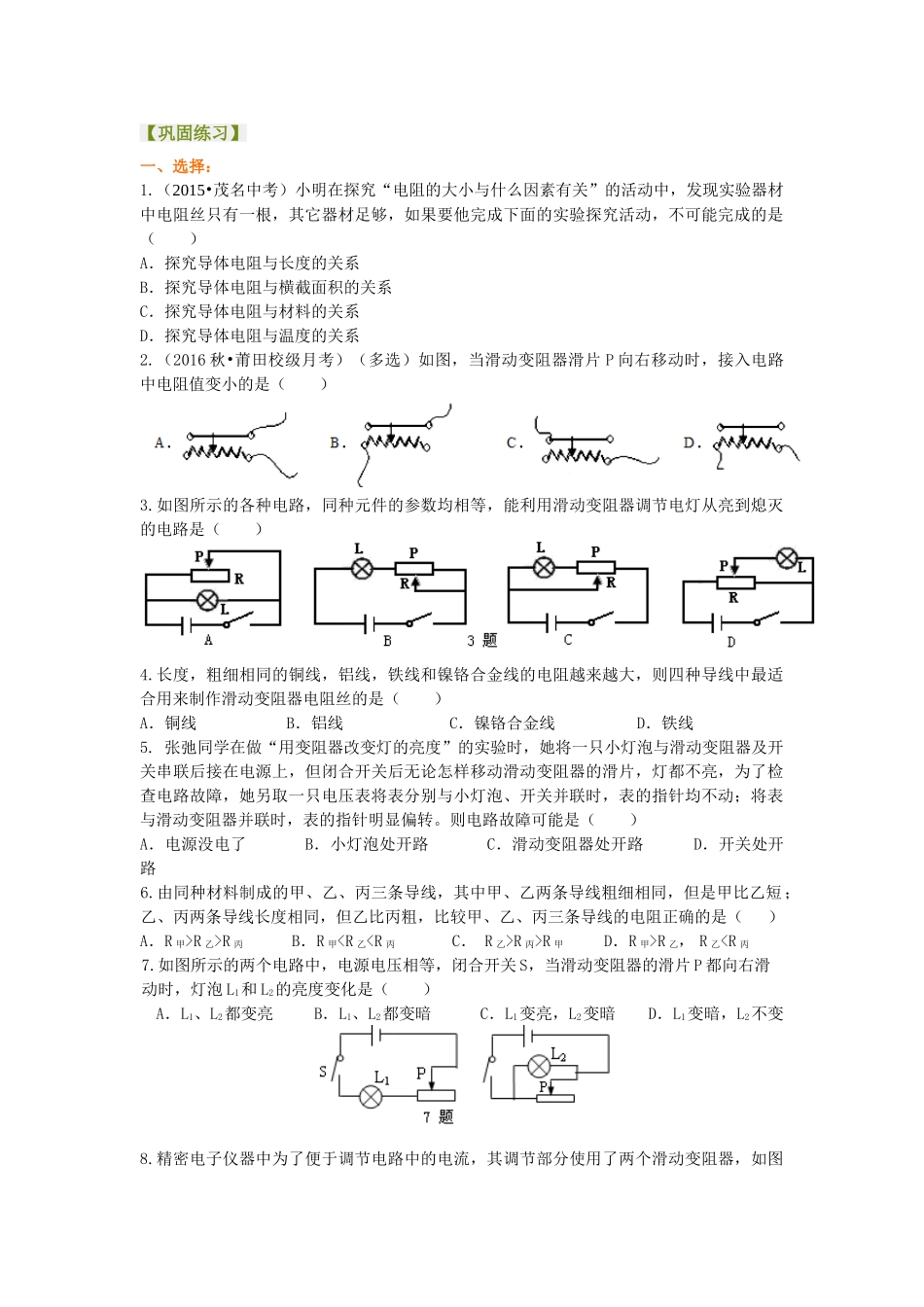 初中物理同步讲义（沪粤版）9全同步讲义-电阻 变阻器 巩固练习（提高）.doc_第1页