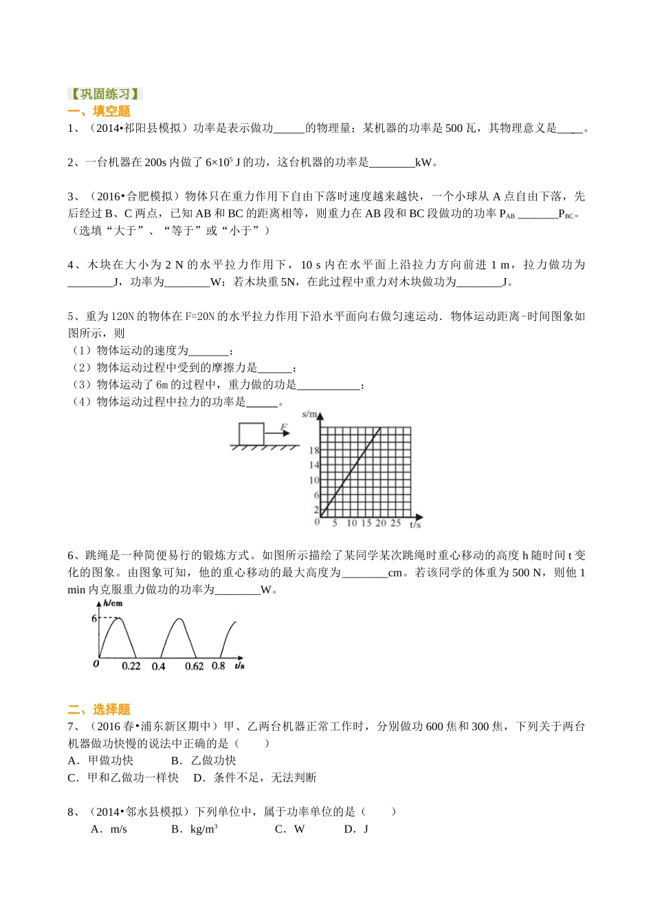 初中物理同步讲义（沪粤版）9全同步讲义-功率（提高）巩固练习.doc_第1页