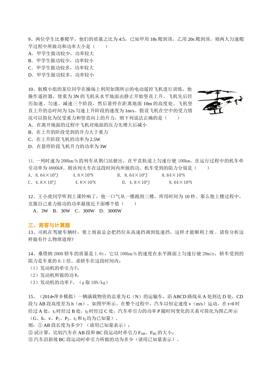 初中物理同步讲义（沪粤版）9全同步讲义-功率（提高）巩固练习.doc_第2页