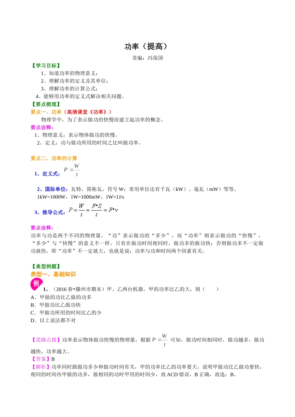 初中物理同步讲义（沪粤版）9全同步讲义-功率（提高）知识讲解.doc_第1页