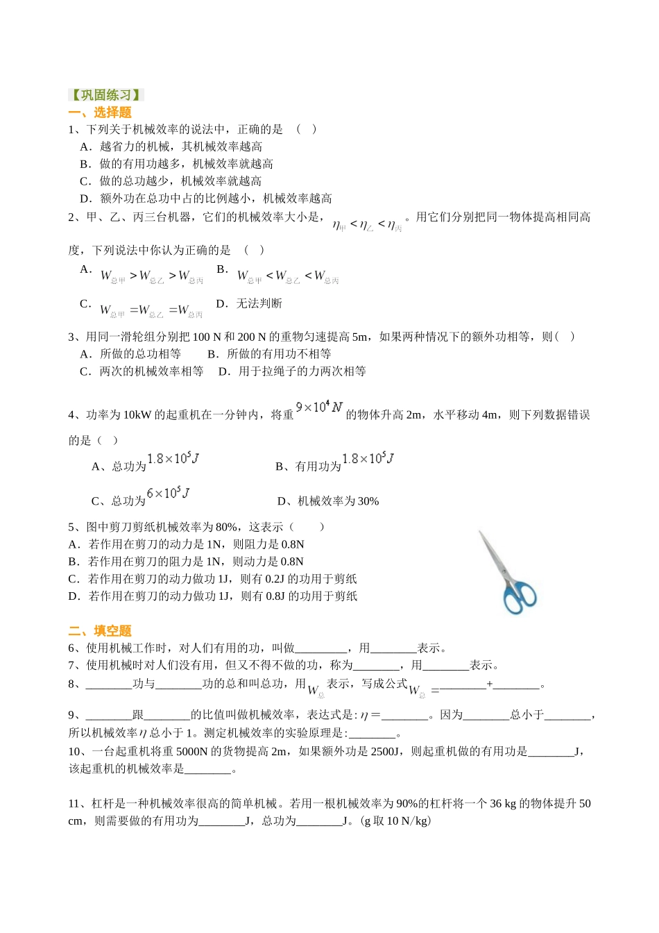初中物理同步讲义（沪粤版）9全同步讲义-机械效率（基础） 巩固练习.doc_第1页