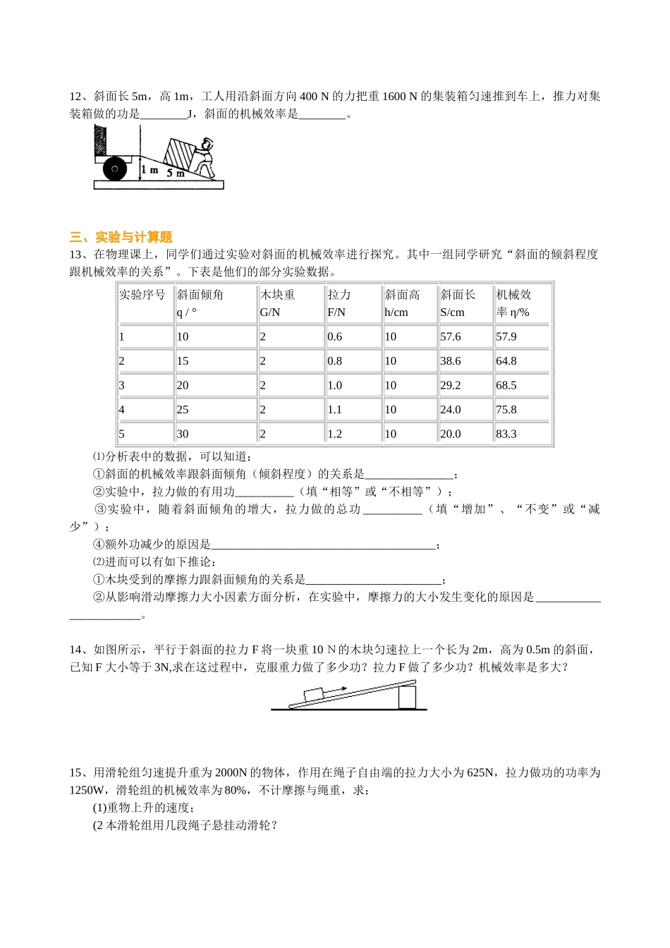 初中物理同步讲义（沪粤版）9全同步讲义-机械效率（基础） 巩固练习.doc_第2页