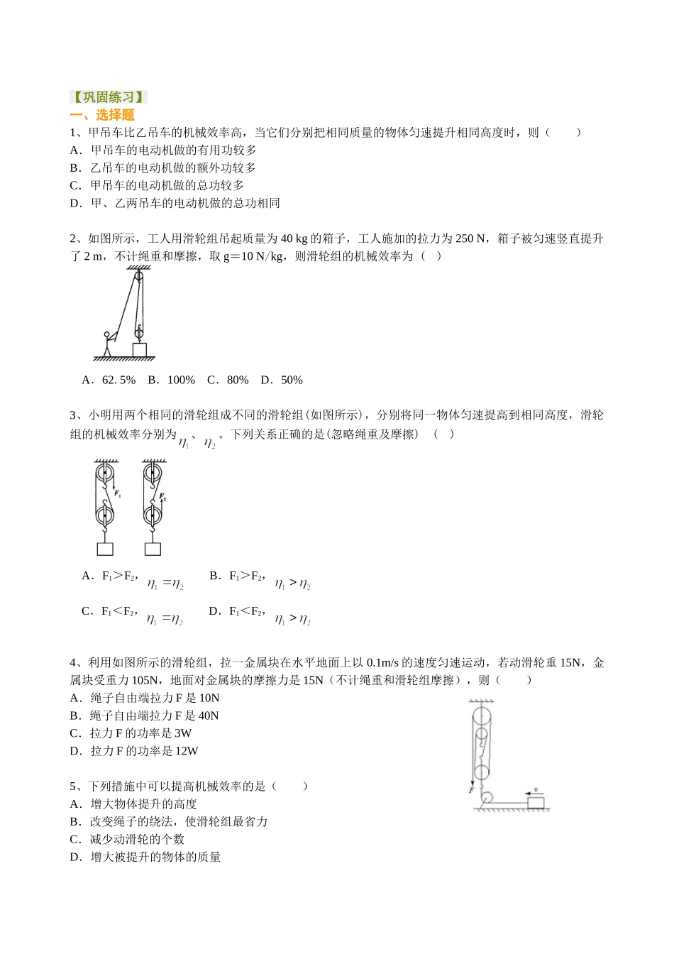 初中物理同步讲义（沪粤版）9全同步讲义-机械效率（提高） 巩固练习.doc_第1页