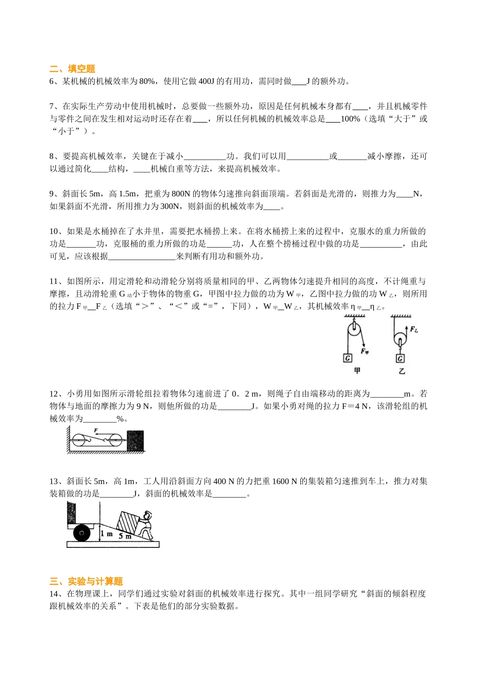 初中物理同步讲义（沪粤版）9全同步讲义-机械效率（提高） 巩固练习.doc_第2页