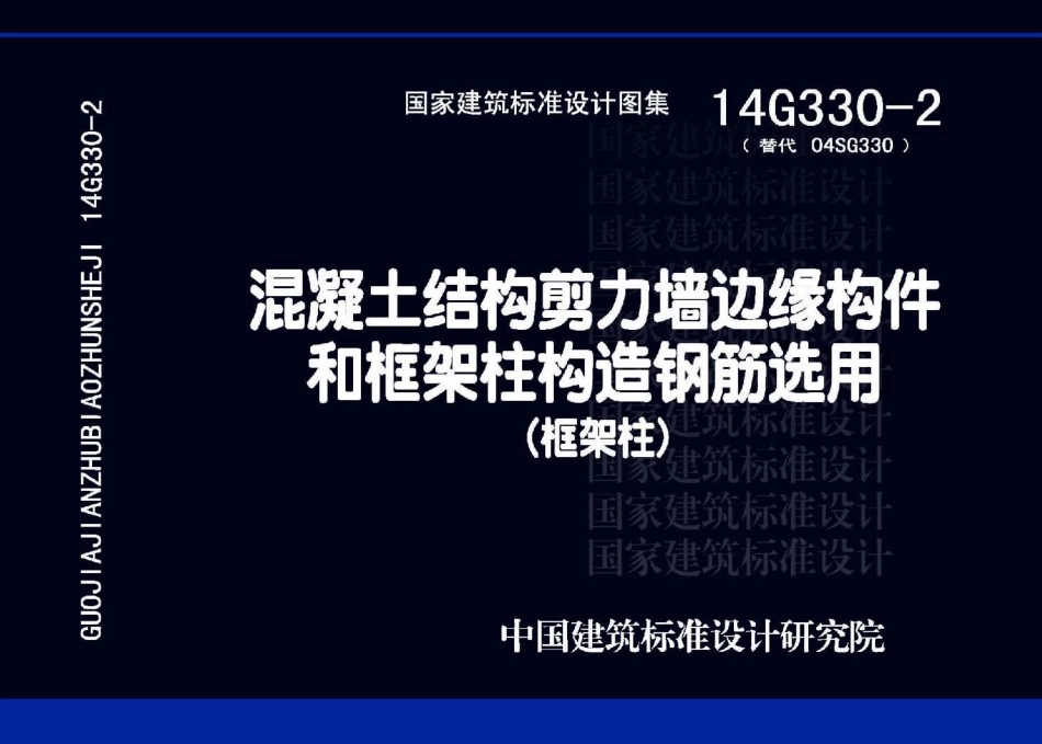 14G330-2 混凝土结构剪力墙边缘构件和框架柱构造钢筋选用(框架柱)_1-40.pdf_第1页