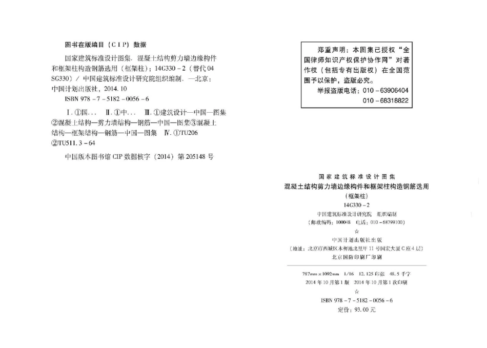 14G330-2 混凝土结构剪力墙边缘构件和框架柱构造钢筋选用(框架柱)_1-40.pdf_第3页