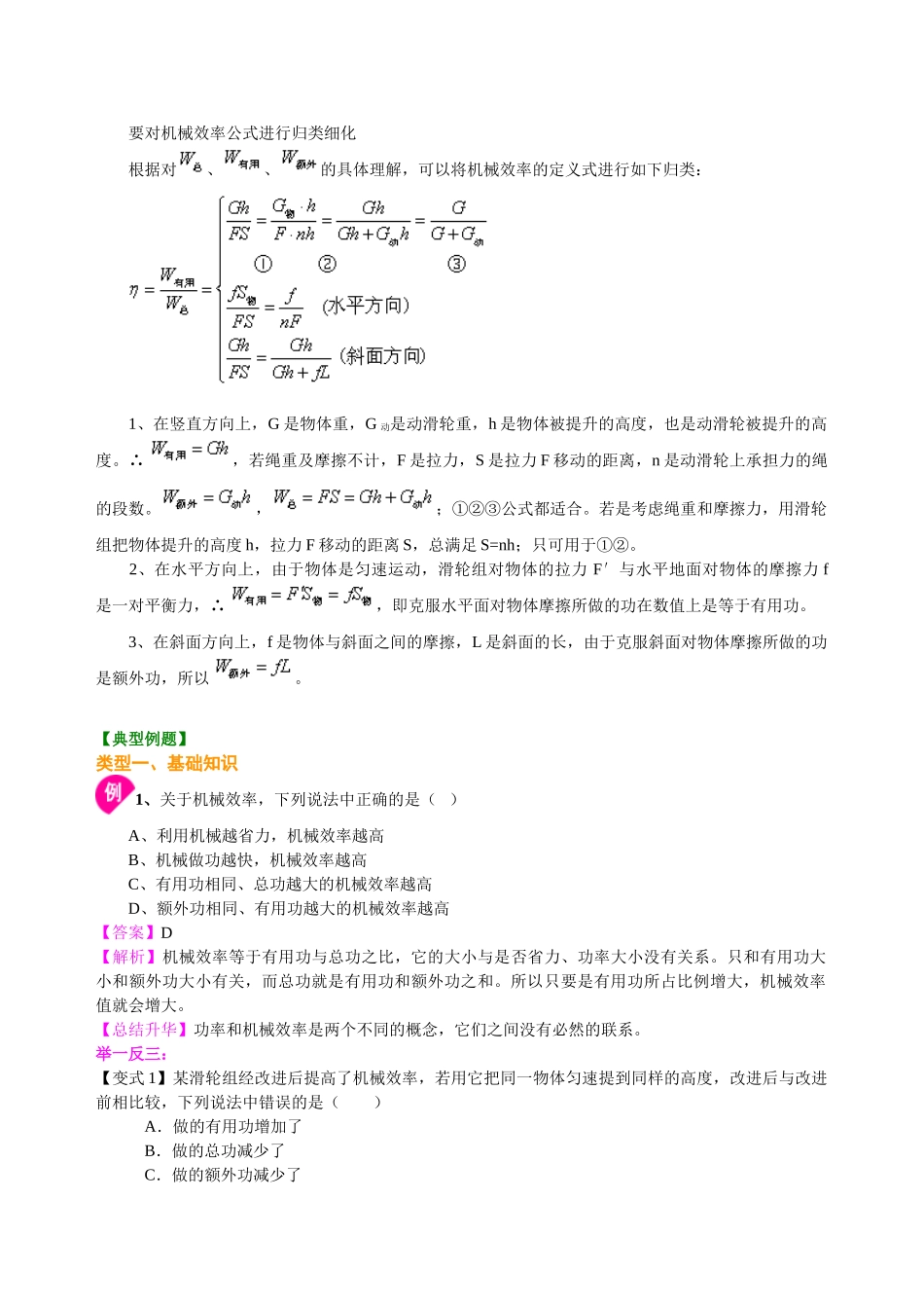 初中物理同步讲义（沪粤版）9全同步讲义-机械效率（提高） 知识讲解.doc_第2页