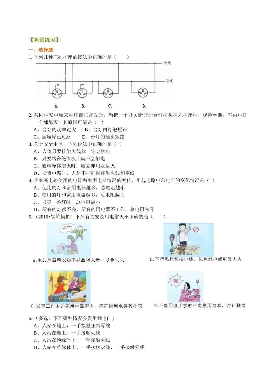 初中物理同步讲义（沪粤版）9全同步讲义-家庭电路与安全用电 巩固练习.doc_第1页