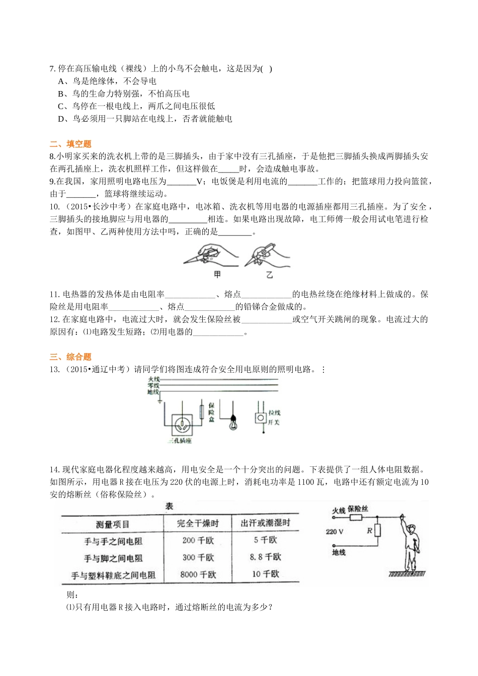 初中物理同步讲义（沪粤版）9全同步讲义-家庭电路与安全用电 巩固练习.doc_第2页