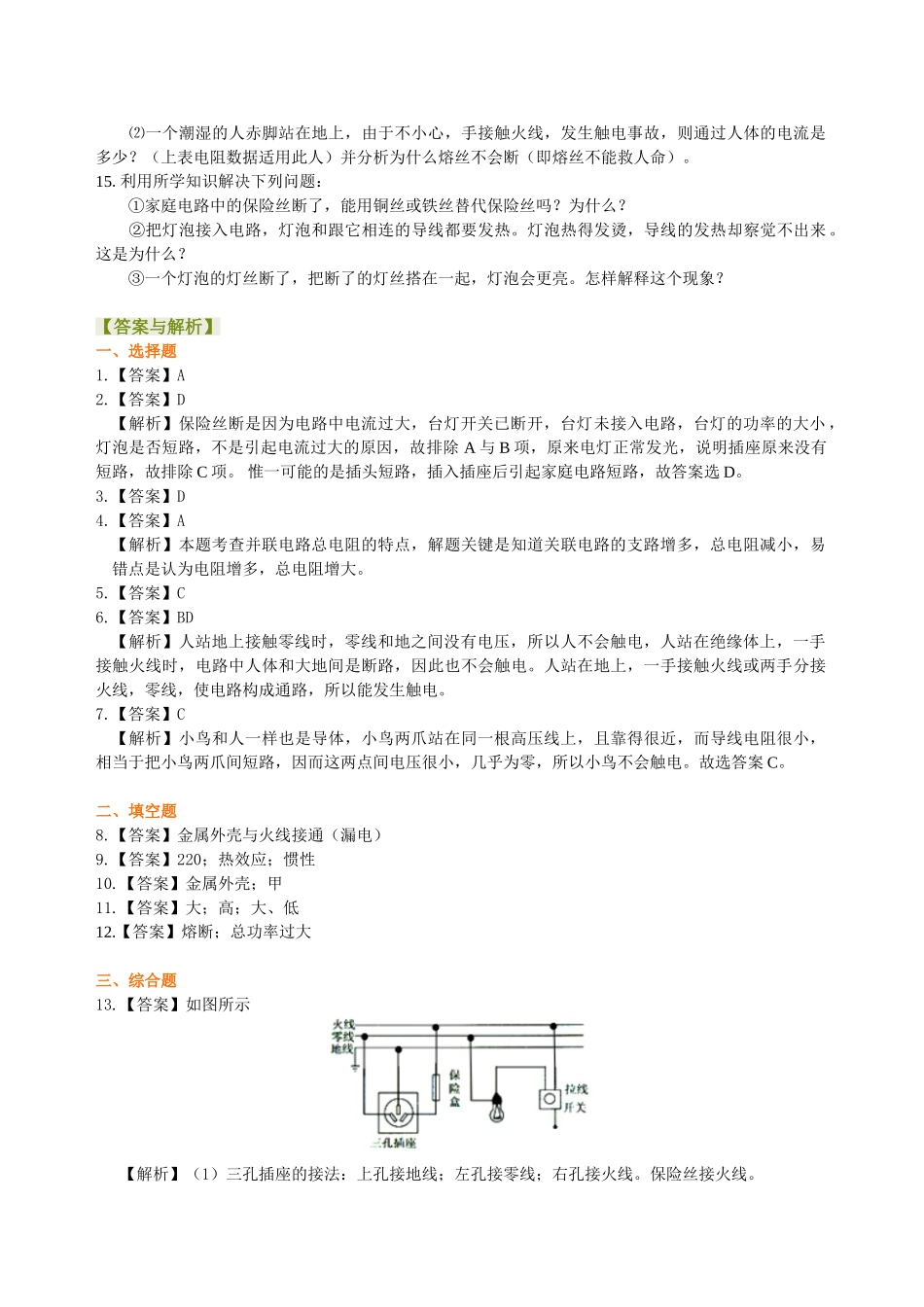 初中物理同步讲义（沪粤版）9全同步讲义-家庭电路与安全用电 巩固练习.doc_第3页