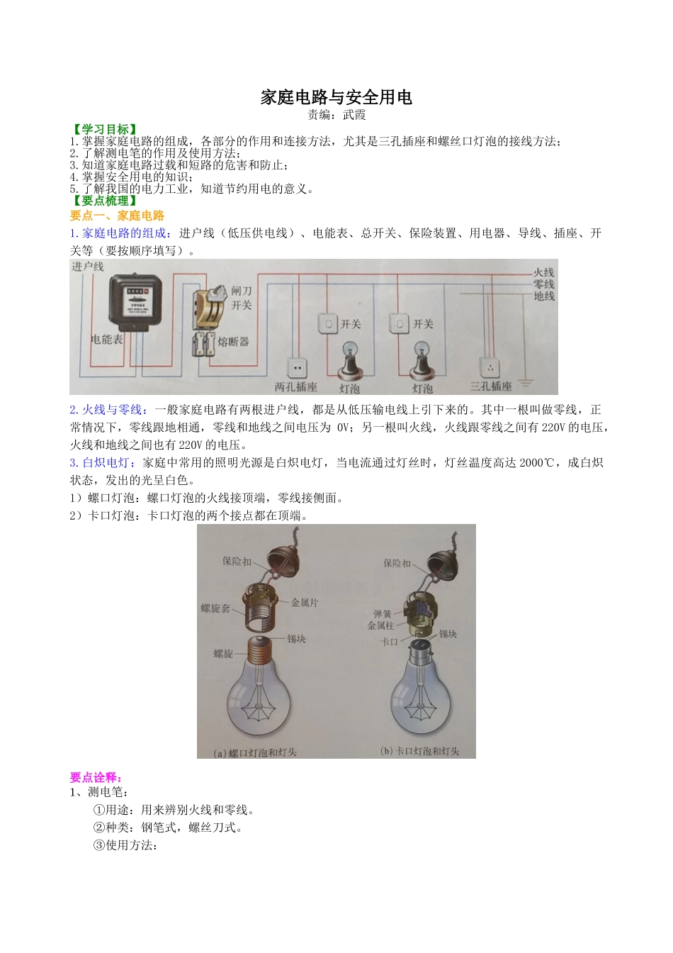 初中物理同步讲义（沪粤版）9全同步讲义-家庭电路与安全用电 知识讲解.doc_第1页