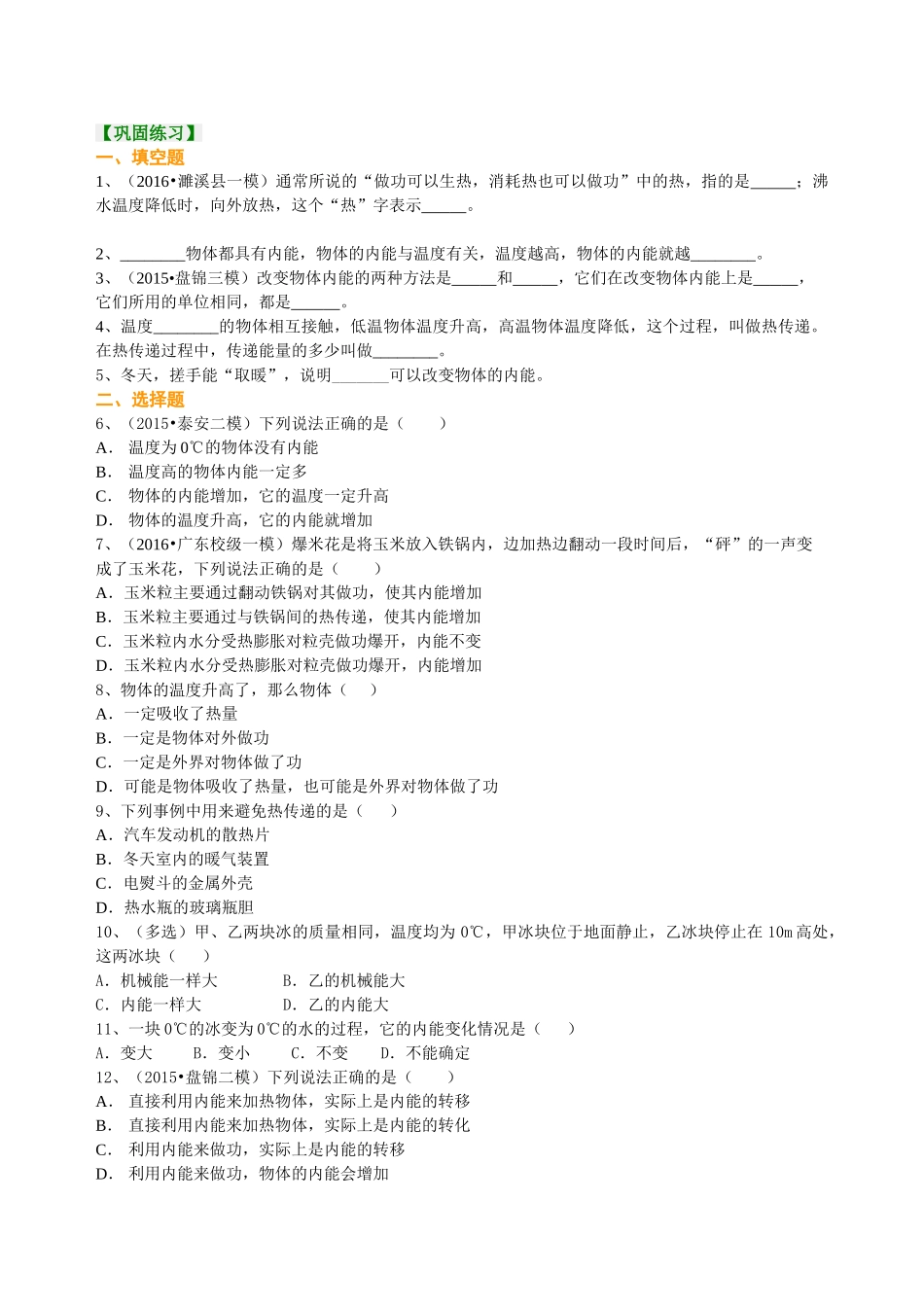 初中物理同步讲义（沪粤版）9全同步讲义-内能（基础） 巩固练习.doc_第1页