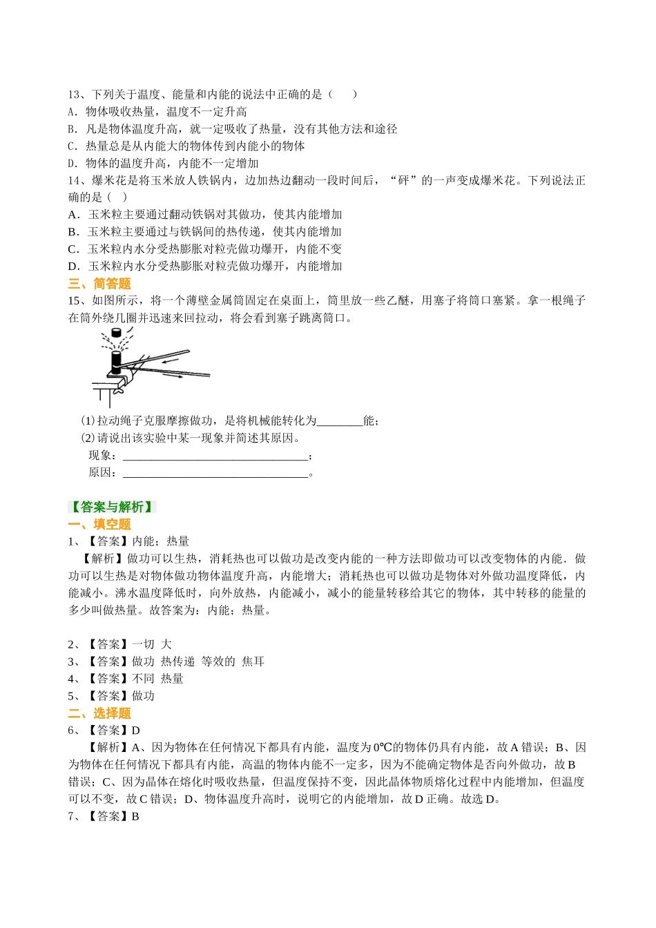 初中物理同步讲义（沪粤版）9全同步讲义-内能（基础） 巩固练习.doc_第2页