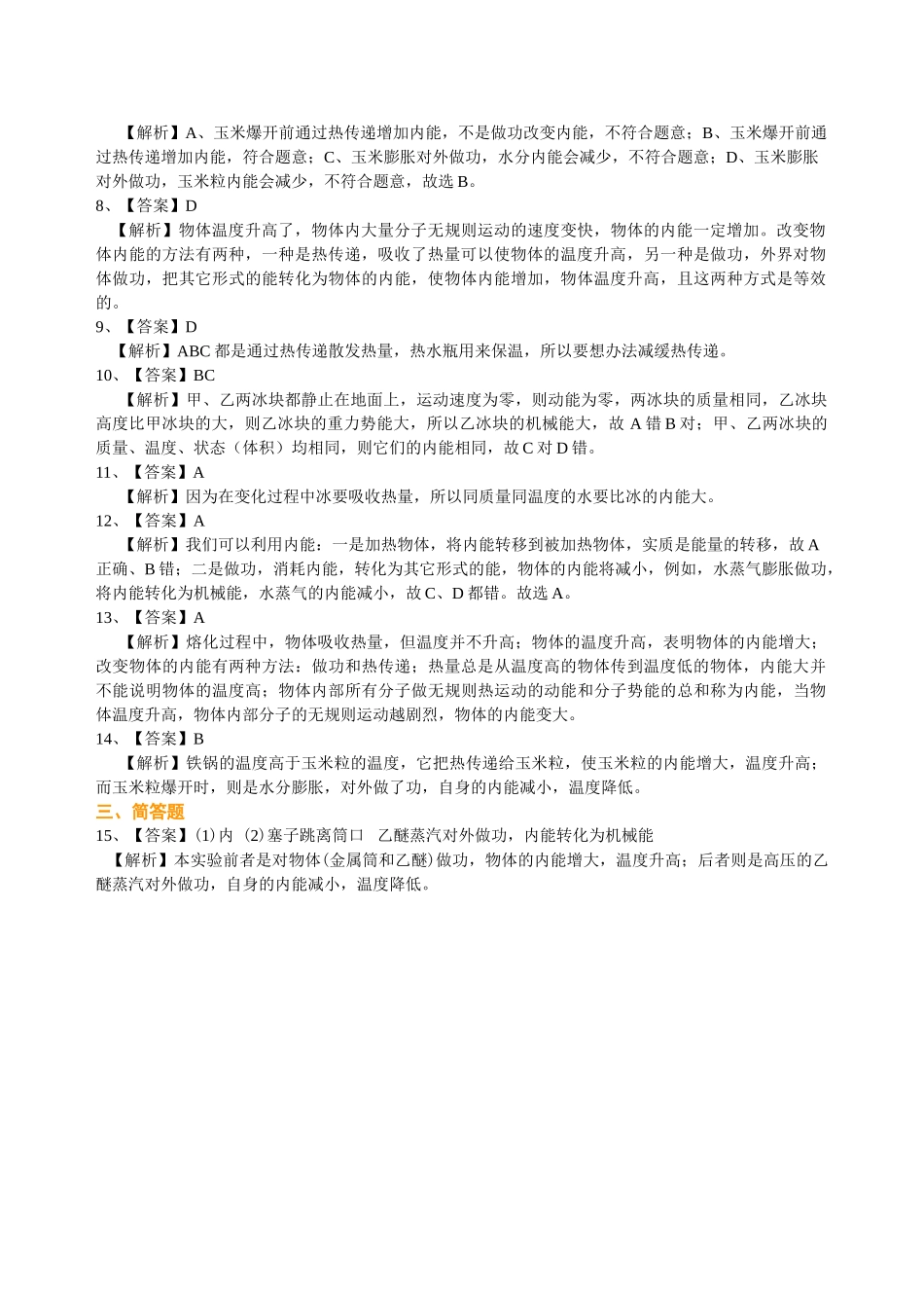 初中物理同步讲义（沪粤版）9全同步讲义-内能（基础） 巩固练习.doc_第3页